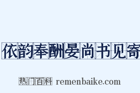 依韵奉酬晏尚书见寄是什么意思的图片